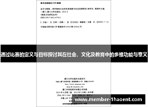 通过比赛的定义与目标探讨其在社会、文化及教育中的多维功能与意义 通过比赛的定义与目标探讨其在社会、文化及教育中的多维功能与意义