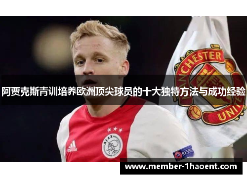 阿贾克斯青训培养欧洲顶尖球员的十大独特方法与成功经验