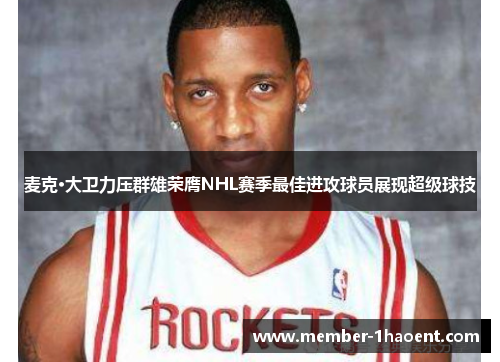 麦克·大卫力压群雄荣膺NHL赛季最佳进攻球员展现超级球技