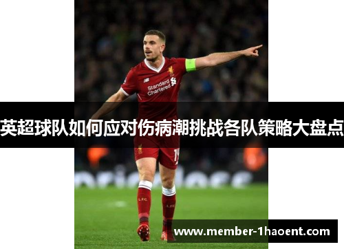 英超球队如何应对伤病潮挑战各队策略大盘点