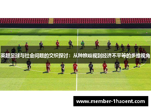 英超足球与社会问题的交织探讨：从种族歧视到经济不平等的多维视角