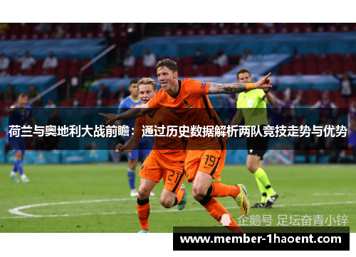 荷兰与奥地利大战前瞻：通过历史数据解析两队竞技走势与优势
