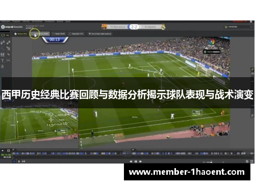 西甲历史经典比赛回顾与数据分析揭示球队表现与战术演变