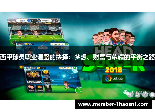 西甲球员职业道路的抉择：梦想、财富与荣耀的平衡之路