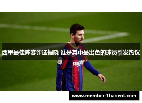 西甲最佳阵容评选揭晓 谁是其中最出色的球员引发热议