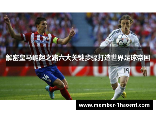 解密皇马崛起之路六大关键步骤打造世界足球帝国