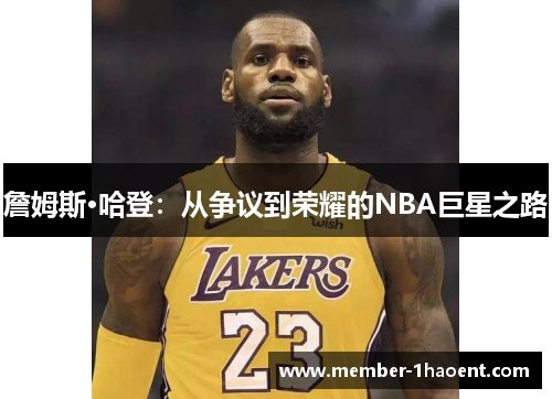 詹姆斯·哈登：从争议到荣耀的NBA巨星之路