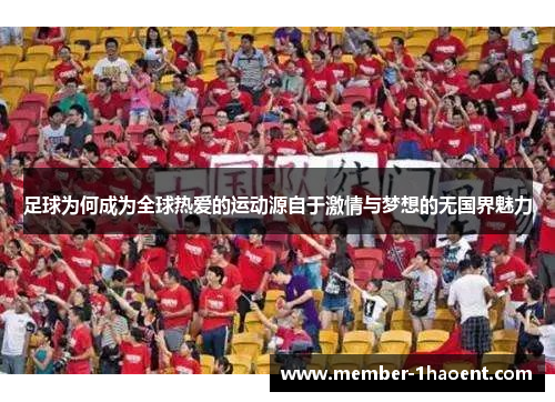 足球为何成为全球热爱的运动源自于激情与梦想的无国界魅力