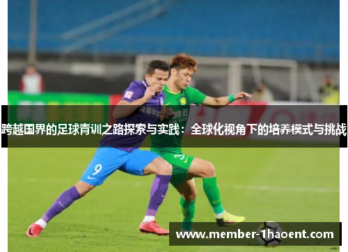 跨越国界的足球青训之路探索与实践：全球化视角下的培养模式与挑战