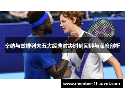 辛纳与兹维列夫五大经典对决时刻回顾与深度剖析