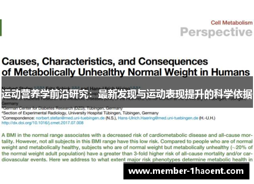 运动营养学前沿研究：最新发现与运动表现提升的科学依据