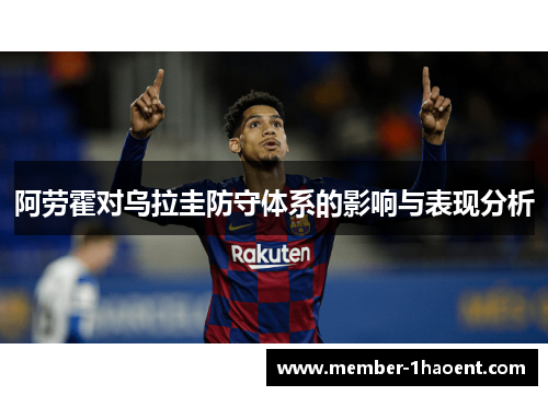 阿劳霍对乌拉圭防守体系的影响与表现分析