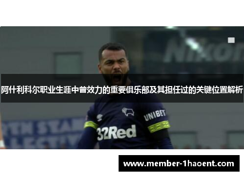 阿什利科尔职业生涯中曾效力的重要俱乐部及其担任过的关键位置解析