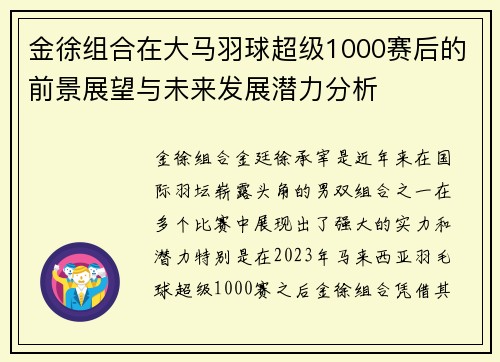 金徐组合在大马羽球超级1000赛后的前景展望与未来发展潜力分析