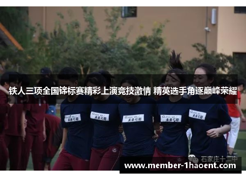 铁人三项全国锦标赛精彩上演竞技激情 精英选手角逐巅峰荣耀