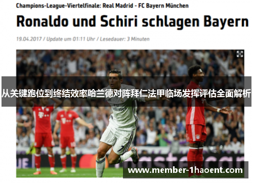 从关键跑位到终结效率哈兰德对阵拜仁法甲临场发挥评估全面解析