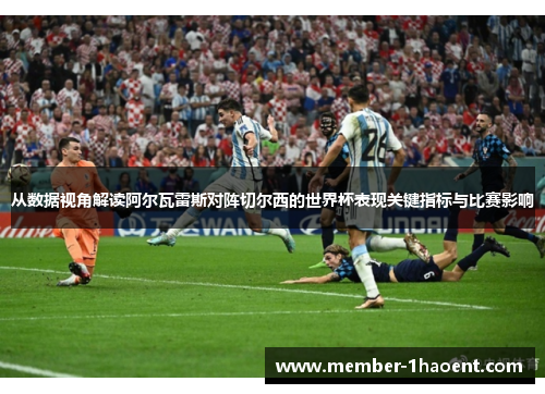 从数据视角解读阿尔瓦雷斯对阵切尔西的世界杯表现关键指标与比赛影响