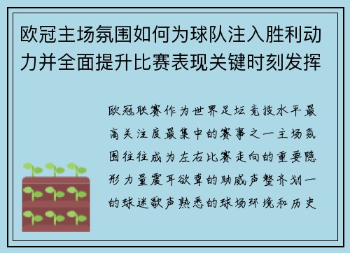 欧冠主场氛围如何为球队注入胜利动力并全面提升比赛表现关键时刻发挥