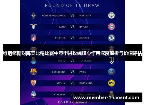 维尼修斯对阵莱比锡比赛中意甲进攻端核心作用深度解析与价值评估