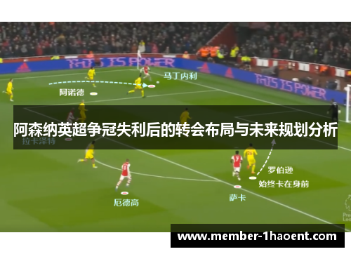 阿森纳英超争冠失利后的转会布局与未来规划分析