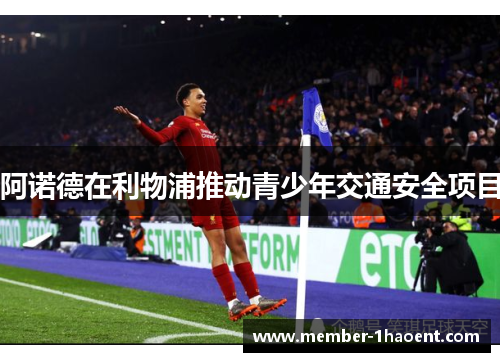 阿诺德在利物浦推动青少年交通安全项目