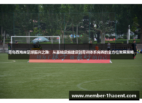 青岛西海岸足球振兴之路：从基础设施建设到青训体系完善的全方位发展策略