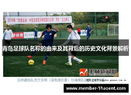 青岛足球队名称的由来及其背后的历史文化背景解析