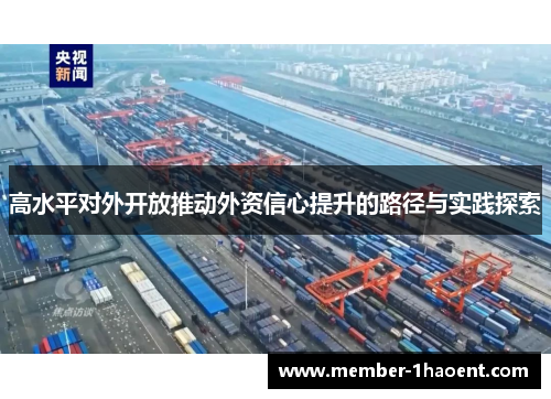 高水平对外开放推动外资信心提升的路径与实践探索 高水平对外开放推动外资信心提升的路径与实践探索