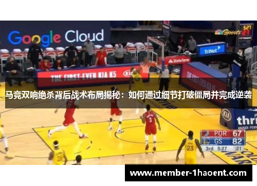 马竞双响绝杀背后战术布局揭秘：如何通过细节打破僵局并完成逆袭