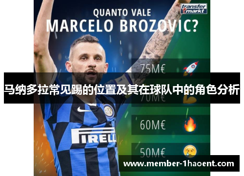 马纳多拉常见踢的位置及其在球队中的角色分析