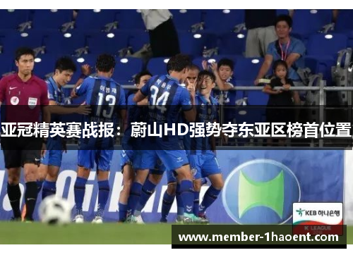 亚冠精英赛战报：蔚山HD强势夺东亚区榜首位置