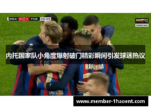 内托国家队小角度爆射破门精彩瞬间引发球迷热议 内托国家队小角度爆射破门精彩瞬间引发球迷热议