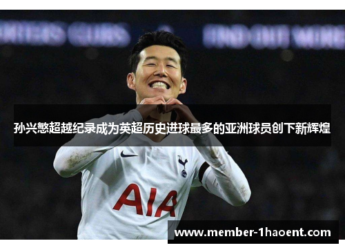 孙兴慜超越纪录成为英超历史进球最多的亚洲球员创下新辉煌
